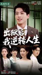 出獄后，我逆轉(zhuǎn)人生