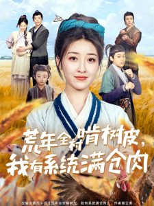 荒年全村啃樹皮，我有系統(tǒng)滿倉肉