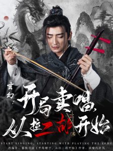 玄幻：開(kāi)局賣(mài)唱，從拉二胡開(kāi)始
