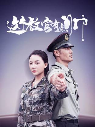 這個(gè)教官有點(diǎn)帥