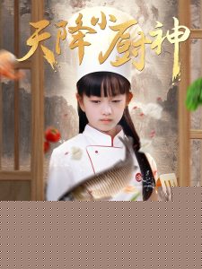 天降小廚神