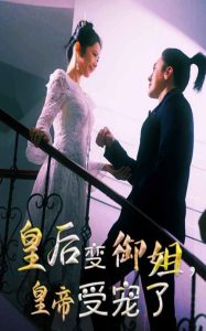 皇后變御姐，皇帝受寵了