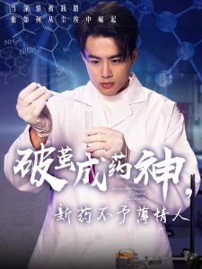 破繭成藥神，新藥不予薄情人