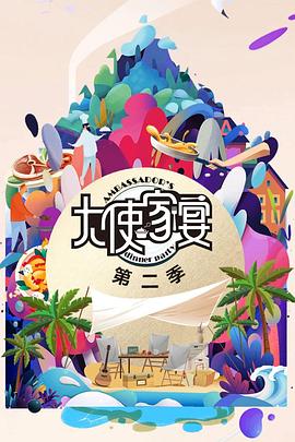 大使的寶藏家宴第二季