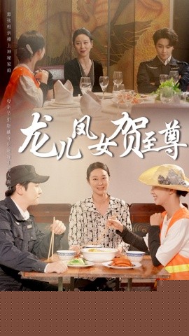 龍兒鳳女賀至尊