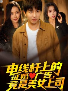 電線桿上的征婚廣告，竟是美女上司