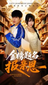金榜題名報(bào)親恩