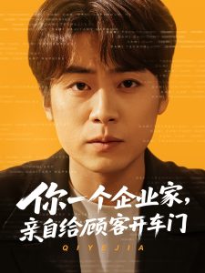 你一個(gè)企業(yè)家，親自給顧客開(kāi)車(chē)門(mén)