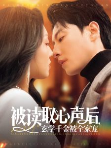 被讀取心聲后，玄學(xué)千金被全家寵