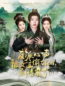 反派心聲被女主偷聽后，劇情崩了