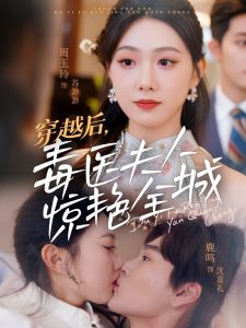 穿越后，毒醫(yī)夫人驚艷全城
