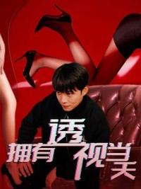 擁有透視當天?；ㄅ竦棺肺? id=