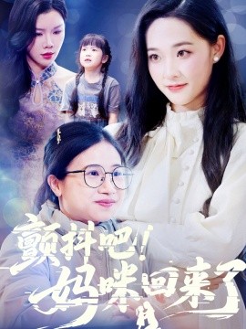 顫抖吧！媽咪回來了