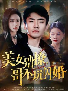 美女別撩，哥不玩閃婚