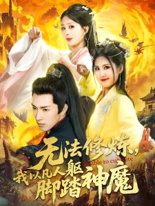 無法修煉，我以凡人軀腳踏神魔