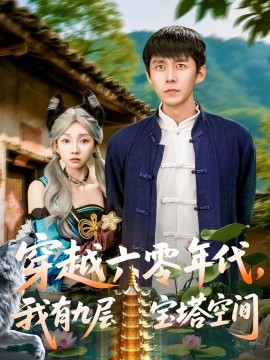 穿越六零年代，我有九層寶塔空間
