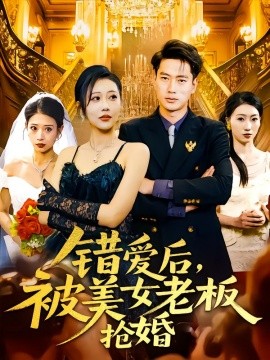 錯(cuò)愛后，被美女老板搶婚