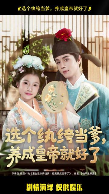 選個(gè)紈绔當(dāng)?shù)B(yǎng)成皇帝就好了