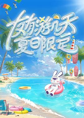友有游幾天·夏日限定