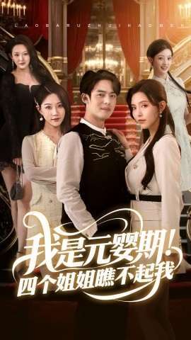我是元嬰期！四個姐姐瞧不起我