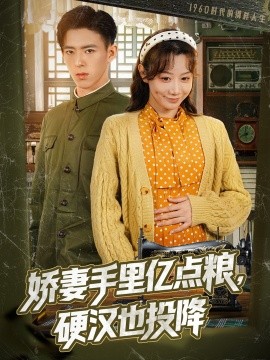 嬌妻手里億點糧，硬漢也投降