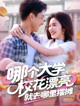哪個大學(xué)?；ㄆ辆腿ツ睦飻[攤