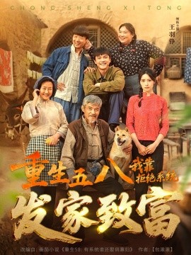 重生五八，我靠拒絕系統(tǒng)發(fā)家致富