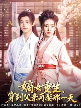 嫡女重生，穿到父親再娶那一天
