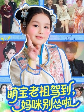 萌寶老祖駕到，媽咪別慫啦