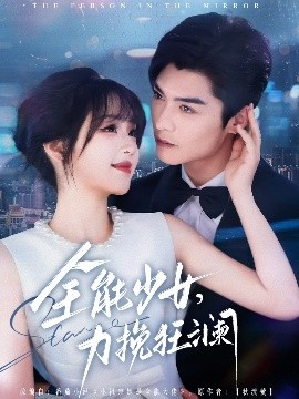 全能少女，力挽狂瀾