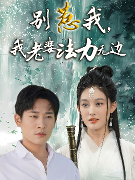 別惹我，我老婆法力無(wú)邊