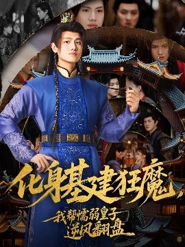 化身基建狂魔，我?guī)团橙趸首幽骘L翻盤