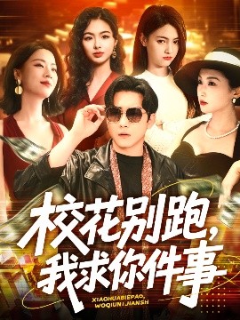 ?；▌e跑，我求你件事