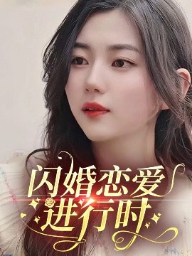 閃婚戀愛進(jìn)行時