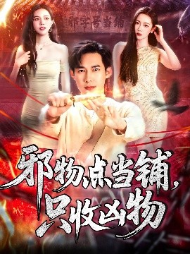 邪物點當鋪，只收兇物