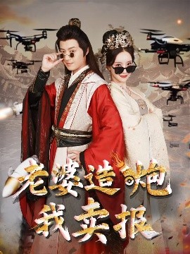 老婆造炮我賣報&amp;大武打工人