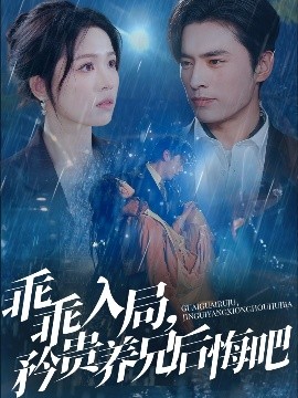 乖乖入局，矜貴養(yǎng)兄后悔吧