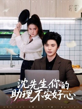沈先生，你的助理不安好心
