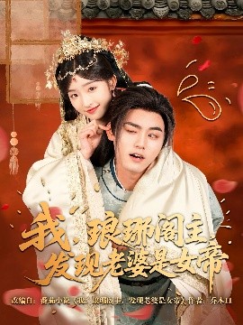 我，瑯琊閣主，發(fā)現(xiàn)老婆是女帝