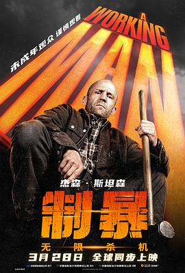 制暴：無限殺機 A Working Man
