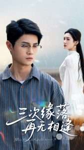 三次緣落再無(wú)相逢