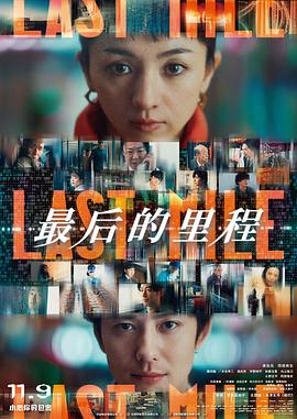 最后的里程（原聲版）