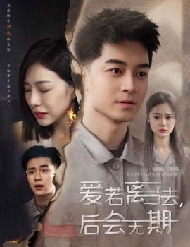 后會(huì)無(wú)期短劇