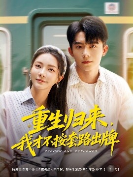 重生歸來，我才不按套路出牌