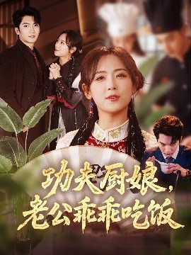 功夫廚娘，老公乖乖吃飯