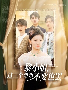 黎小姐，這三個(gè)哥哥不要也罷