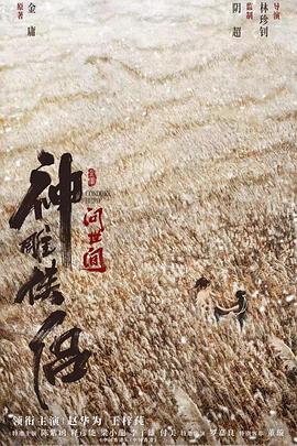 神雕俠侶-問世間