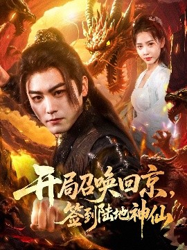 開局召喚回京，簽到陸地神仙