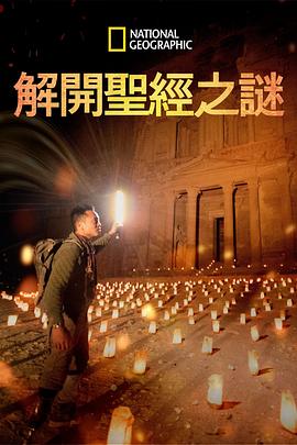 解開圣經(jīng)之謎第一季