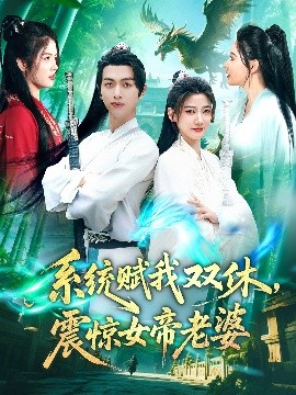 系統(tǒng)賦我雙休，震驚女帝老婆